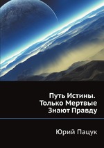 Путь Истины. Только Мертвые Знают Правду