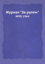 Журнал "За рулем". №09, 1964