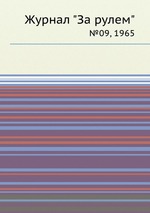 Журнал "За рулем". №09, 1965