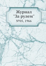 Журнал "За рулем". №05, 1966