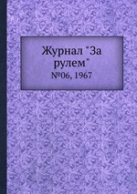 Журнал "За рулем". №06, 1967