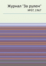 Журнал "За рулем". №07, 1967