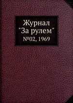 Журнал "За рулем". №02, 1969