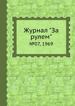 Журнал "За рулем". №07, 1969