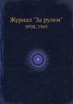 Журнал "За рулем". №08, 1969