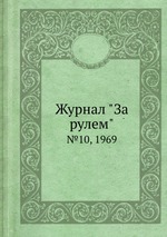 Журнал "За рулем". №10, 1969