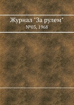 Журнал "За рулем". №03, 1968