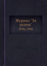 Журнал "За рулем". №06, 1968