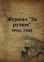 Журнал "За рулем". №04, 1968