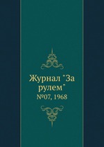 Журнал "За рулем". №07, 1968