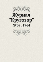 Журнал ``Кругозор``. №09, 1964