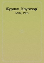 Журнал ``Кругозор``. №04, 1965
