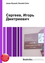 Сергеев, Игорь Дмитриевич