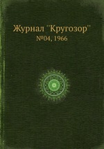 Журнал ``Кругозор``. №04, 1966