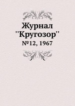 Журнал ``Кругозор``. №12, 1967