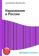 Наркомания в России