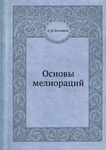 Основы мелиораций