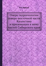 Очерк гидрогеологии северо-восточной части Казахстана и прилежащих к нему частей Сибирского края