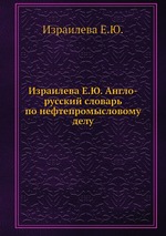 Израилева Е.Ю. Англо-русский словарь по нефтепромысловому делу