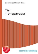Tier 1 операторы