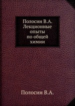 Полосин В.А. Лекционные опыты по общей химии