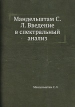 Мандельштам С.Л. Введение в спектральный анализ