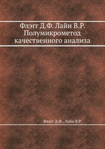 Флэгг Д.Ф. Лайн В.Р. Полумикрометод качественного анализа