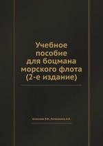 Учебное пособие для боцмана морского флота (2-е издание)