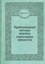 Приближенные методы анализа переходных процессов