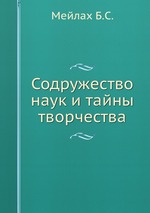 Содружество наук и тайны творчества