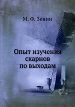 Опыт изучения скарнов по выходам