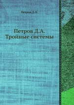 Петров Д.А. Тройные системы