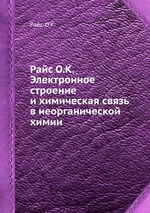 Райс О.К. Электронное строение и химическая связь в неорганической химии