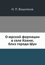 О юрской формации в селе Кохме, близ города Шуи