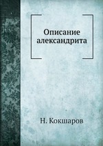 Описание александрита