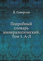 Подробный словарь минералогический. Том 1. А-Л