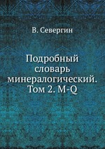 Подробный словарь минералогический. Том 2. M-Q