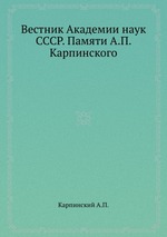 Вестник Академии наук СССР. Памяти А.П. Карпинского