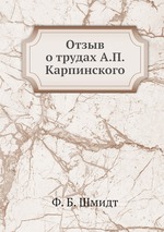 Отзыв о трудах А.П. Карпинского