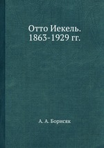 Отто Иекель. 1863-1929 гг