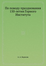 По поводу празднования 150-летия Горного Института