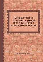 Основы теории случайных функций и ее применение в гидрометеорологии