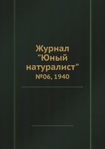 Журнал "Юный натуралист". №06, 1940