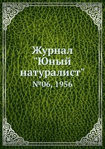 Журнал "Юный натуралист". №06, 1956