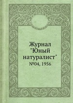 Журнал "Юный натуралист". №04, 1956