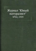 Журнал "Юный натуралист". №02, 1959