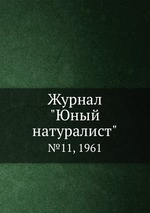 Журнал "Юный натуралист". №11, 1961