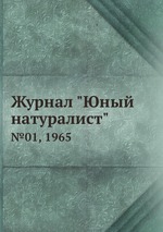 Журнал "Юный натуралист". №01, 1965