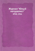 Журнал "Юный натуралист". №08, 1966