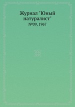 Журнал "Юный натуралист". №09, 1967